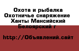 Охота и рыбалка Охотничье снаряжение. Ханты-Мансийский,Белоярский г.